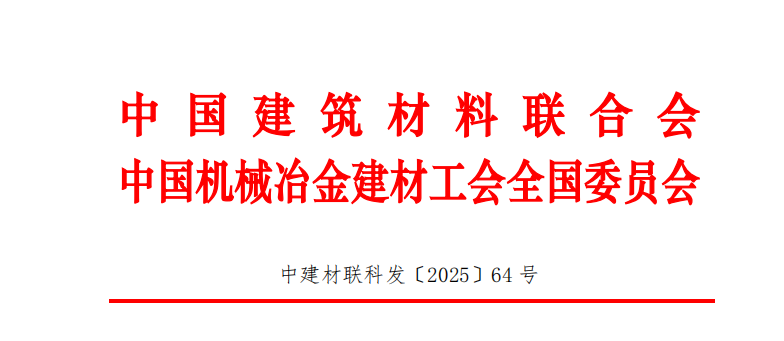 中国建筑材料联合会关于提名 2025 年度“建筑材料科学技术奖”一线职工创新成果奖的通知